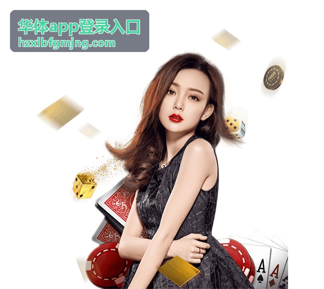华体app登录入口历史复盘专区封面